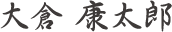大倉 康太郎